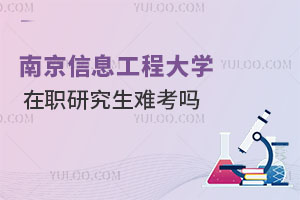 南京信息工程大学在职研究生难考吗