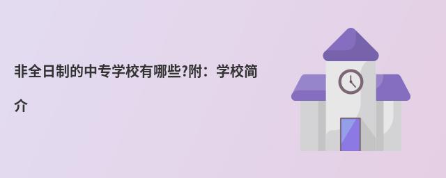 ��ȫ���Ƶ���רѧУ����Щ?����ѧУ���