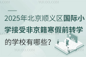 2025걱˳СѧܷǾǰתѧѧУЩ