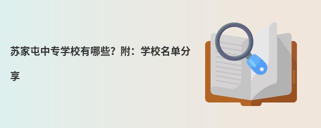 苏家屯中专学校有哪些?附:学校名单分享