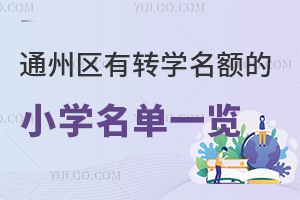 2025걱ͨתѧСѧһͨתѧ