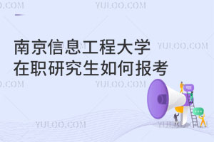 南京信息工程大学在职研究生如何报考