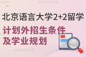 北京语言大学2+2留学计划外招生条件及学业规划