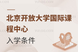北京开放大学国际课程中心入学条件