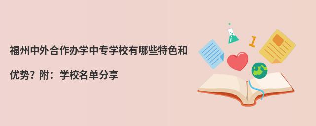 福州中外合作办学中专学校有哪些特色和优势?附:学校名单分享