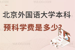 北京外国语大学本科留学预科学费是多少？