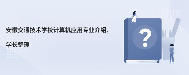 ���ս�ͨ����ѧУ�����Ӧ��רҵ����,ѧ������