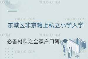 东城区非京籍上私立小学入学必备材料之全家户口簿介绍!