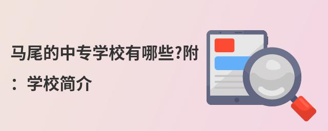 马尾的中专学校有哪些?附:学校简介