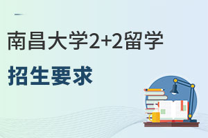 2025年温州大学新加坡2+2留学学业规划及入学条件
