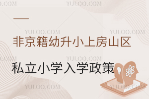 非京籍幼升小上房山区私立小学入学政策盘点!这四证缺一不可!