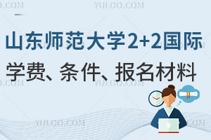山东师范大学2+2国际本科一年学费是多少钱？附录取条件及报名材料
