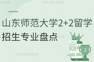 山东师范大学2+2留学招生专业盘点！附2+2留学项目优势