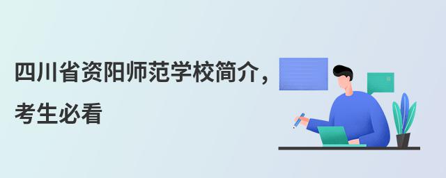 四川省资阳师范学校简介,考生必看