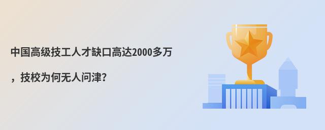 中国高级技工人才缺口高达2000多万,技校为何无人问津?