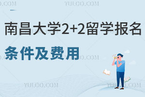 2025年南昌大学2+2留学报名条件及费用