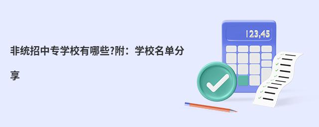 ��ͳ����רѧУ����Щ?����ѧУ��������