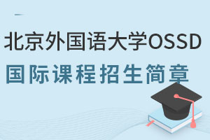2025年北京外国语大学OSSD国际课程招生简章