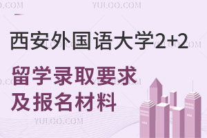 2025年西安外国语大学2+2留学录取要求及报名材料