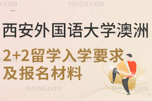 西安外国语大学澳洲2+2留学入学要求及报名材料