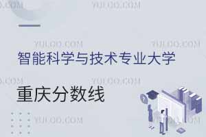 2024智能科学与技术专业大学在重庆分数线多少分?附专业选科要求