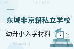 2025年北京东城区非京籍私立学校幼升小入学材料——在京务工就业证明
