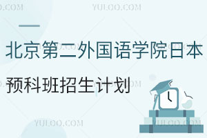 2025年北京第二外国语学院日本私立名校预科班招生计划
