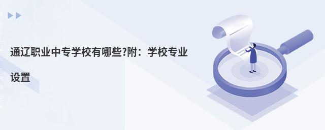 ͨ��ְҵ��רѧУ����Щ?����ѧУרҵ����