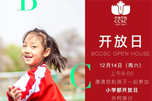 北京中加通州华仁学校将于12月14日开展开放日活动！小初家庭可报