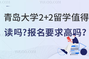 青岛大学2+2留学值得读吗？报名要求高吗？
