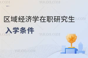 区域经济学在职研究生入学条件