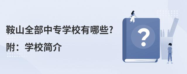 ��ɽȫ����רѧУ����Щ?����ѧУ���