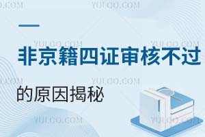 非京籍四证审核不过的原因揭秘!2025年非京籍小升初入学必看指南!