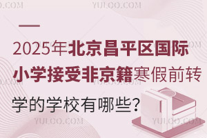 2025걱ƽСѧܷǾǰתѧѧУЩ