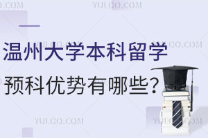 温州大学本科留学预科优势有哪些？