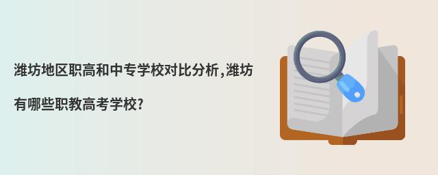 潍坊地区职高和中专学校对比分析,潍坊有哪些职教高考学校?