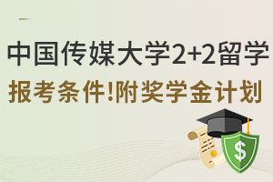 2025年中国传媒大学2+2留学报考条件是什么？附奖学金计划