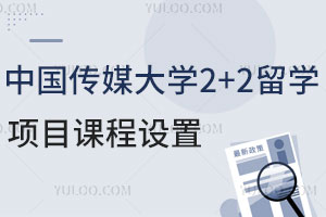 2025年中国传媒大学2+2留学项目课程设置