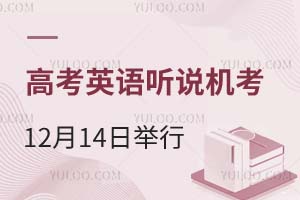 北京高考英语听说机考12月14日举行!专家支招如何高效备考