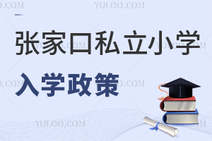 张家口私立小学入学政策