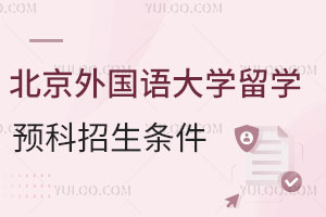 北京外国语大学留学预科招生条件有哪些？