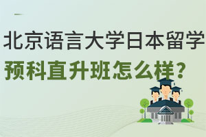 北京语言大学日本留学预科直升班怎么样？