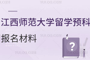 江西师范大学留学预科报名材料有哪些？