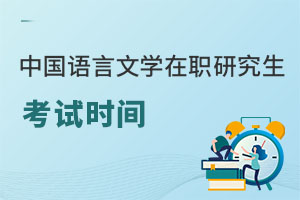 中国语言文学在职研究生考试时间