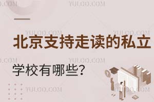 北京支持走读的私立学校有哪些?有没有校车?