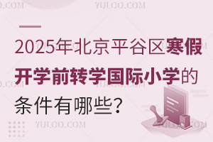 2025걱ƽٿѧǰתѧСѧЩʲôʱֹ