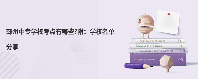 邳州中专学校考点有哪些?附:学校名单分享