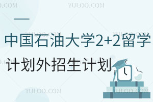 2025年中国石油大学2+2留学计划外招生计划