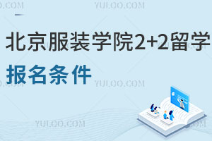 2025年北京服装学院2+2留学报名条件