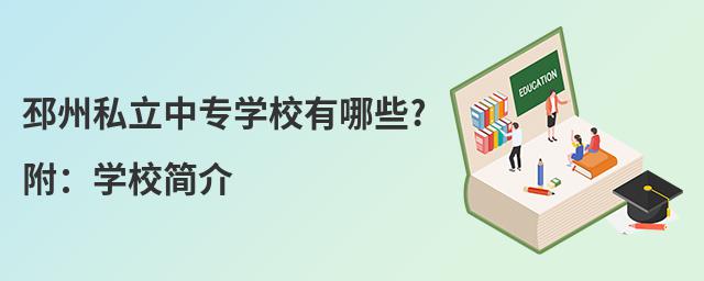 邳州私立中专学校有哪些?附:学校简介